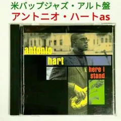 【米盤】アントニオ・ハート／ヒア・アイ・スタンド　ジャズ・アルトサックスCD
