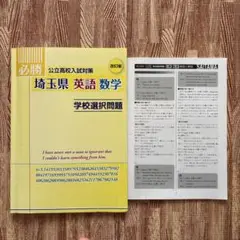 必勝　埼玉県公立高校入試対策　学校選択問題　英語/数学
