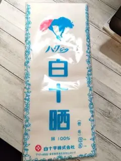 白十晒 綿100% 無地生地 幅33cm 長さ10m