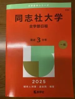 同志社大学 全学部日程 2025