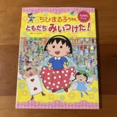 ちびまる子ちゃん えさがしブック ともだち みいつけた!