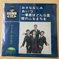 デュークエイセス　4曲入　TP-4012　おさななじみ　他　EPレコード (こ1