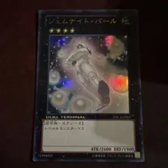 遊戯王　ジェムナイトパール　dtc ウルトラ