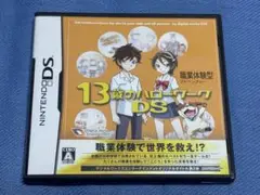 13歳のハローワークDS
