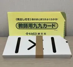 九九カード　ヒシエス　誠文社　講師　塾　先生　小学校　教諭　授業　教材　九九
