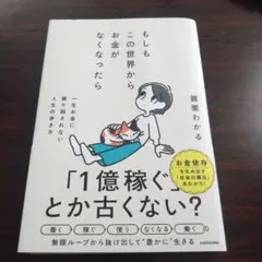 もしもこの世界からお金がなくなったら 一生お金に振り回されない人生の歩き方
