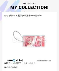 DMMスクラッチ ホロライブ　D-2 チケット風アクリルキーホルダー　さくらみこ