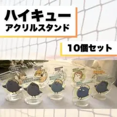 ハイキュー‼︎ アクリルスタンド　10個セット