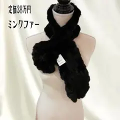【新品】定価38万円 高級 ミンクファー ブラック ティペット ショール