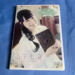 声優 ゆめ日記 山下七海 DVD