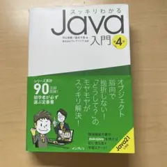 スッキリわかるJava入門 第4版