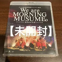 [未開封品]モーニング娘。'18/モーニング娘。誕生20周年記念コンサートツアー