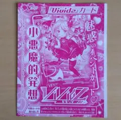 VIVIDZ　ビビッヅ　小悪魔的発想　Vジャンプ付録　未開封品