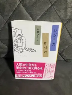 ジジイの片づけ