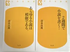あらゆる小説は模倣である　清水良典／著　幻冬舎新書　2週間で小説を書く！　2冊