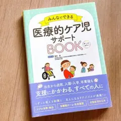 みんなでできる医療的ケア児サポートBOOK : オールカラー
