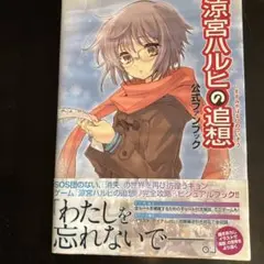 涼宮ハルヒの追想 公式ファンブック