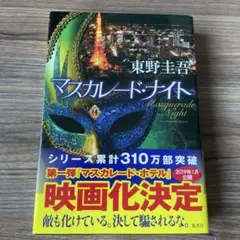 単行本 マスカレード・ナイト
