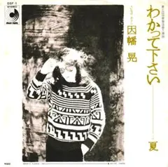 因幡晃「わかって下さい」シングルレコード（45RPM）