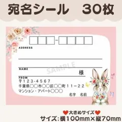 宛名シール　うさぎ⑧　ピンク　大きめサイズ　30枚