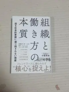 組織と働き方の本質 小亀芳央著