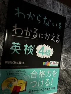 わからないをわかるにかえる 英検 4級