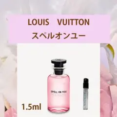 1.5ml ルイヴィトン ・スペルオンユー