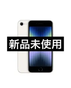 【新品未使用】【SIMフリー】iphone SE 第3世代 スターライト