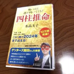 怖いほど運が向いてくる!四柱推命