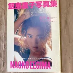 飯島直子 写真集 「Memory of Fantasy」