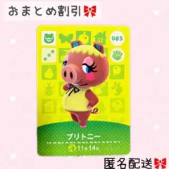 どうぶつの森 amiiboカード あつ森 085 ブリトニー