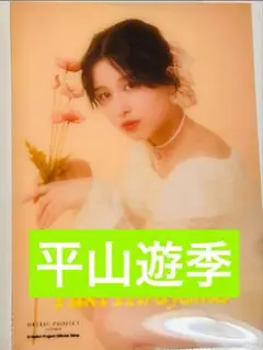 アンジュルム 平山遊季　ハロショ balletcore ランダムクリアステッカー