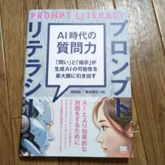 AI時代の質問力 プロンプトリテラシー 「問い」と「指示」が生成AIの可能性を…
