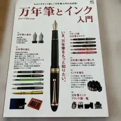 万年筆とインク入門