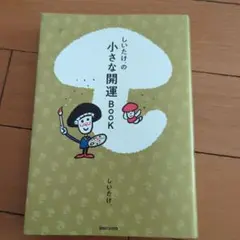 しいたけ.の小さな開運BOOK
