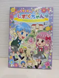 にじいろフェアリー しずくちゃん　2 　かがやけ！マジカルストーン