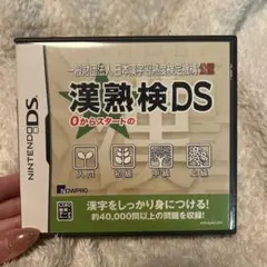 漢熟検DS 一般財団法人 日本漢字習熟度検定機構 公認