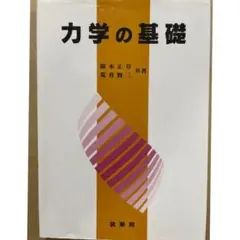 力学の基礎