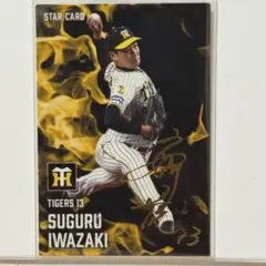 【金箔サインカード79】 岩崎優 プロ野球チップス 2025 阪神タイガース
