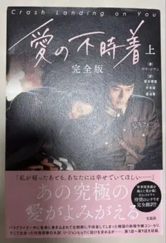 愛の不時着 完全版 上