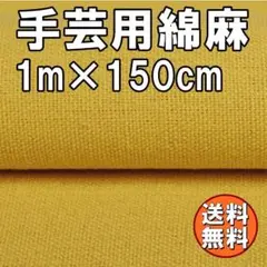 送料無料 綿麻 生地 黄色 1ｍ 手芸 コットン リネン 布 イエロー F55