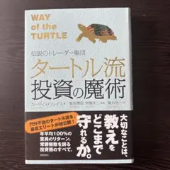 タートル流投資の魔術 : 伝説のトレーダー集団
