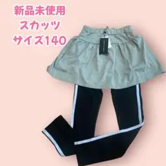 ★新品未使用★SHISKY BY DRIVE スカッツ サイズ140