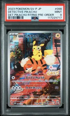 名探偵ピカチュウ: プロモ [SV-P 098](プロモーションカード