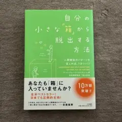 自分の小さな「箱」から脱出する方法 人間関係のパターンを変えれば、うまくいく!