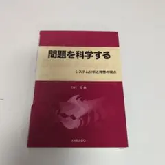問題を科学する : システム分析と発想の視点