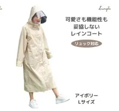 アイボリー Lサイズ レインコート