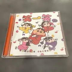 笑一笑～シャオイーシャオ!～(しんちゃん盤)