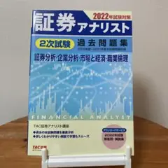2022年試験対策 証券アナリスト2次試験過去問題集 - メルカリ