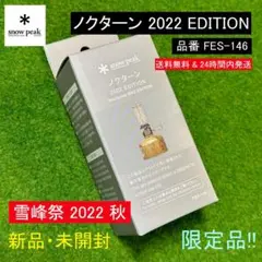 ★新品未開封★スノーピーク 雪峰祭2022 秋限定品 ノクターン FES-146